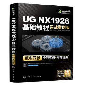 UG NX1926基础教程 实战案例版