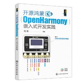 开源鸿蒙（OpenHarmony）嵌入式开发实践