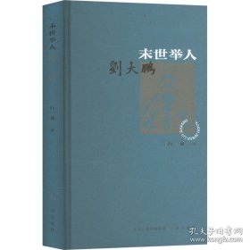 末世举人刘大鹏