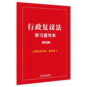 行政复议法学习宣传本 双色大字本 · 普及本