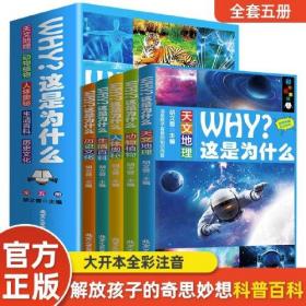 （彩色套装）why？这是为什么（全5册）