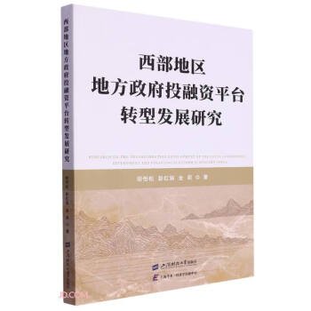 西部地区地方政府投融资平台转型发展研究