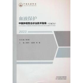 中国肿瘤整合诊治技术指南（CACA)丛书：血液保护0101