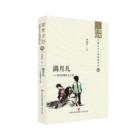 百年乡愁中国乡土小说经典大系：11满月儿·当代陕西乡土小说