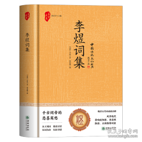 *李煜词集（精装）