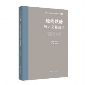 胶济铁路历史文化故事、