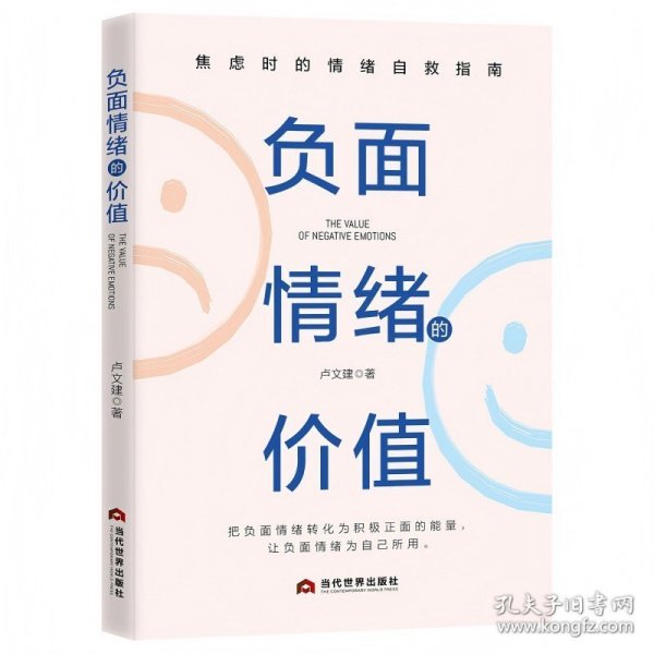 负面情绪的价值