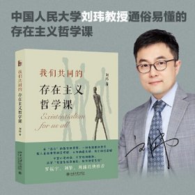 我们共同的存在主义哲学课 罗正宇 刘擎 周濂联袂推荐