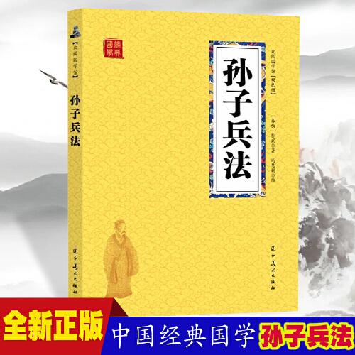 孙子兵法 众阅国学馆双色版本 初中生高中生国学经典小说书籍 经典历史人物智慧谋略故事名人传 中小学生经典课外阅读国学读物 中国传统文化历史典故大全  成人无障碍带注解国学大全