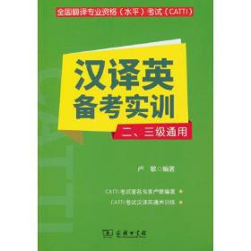 全国翻译专业资格(水平)考试(CATTI)汉译英备考实训 二、三级通用