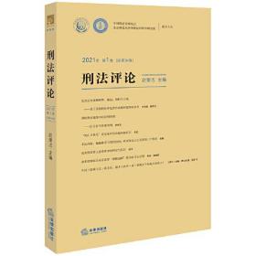 刑法评论（2021年第1卷 总第34卷） 赵秉志主编