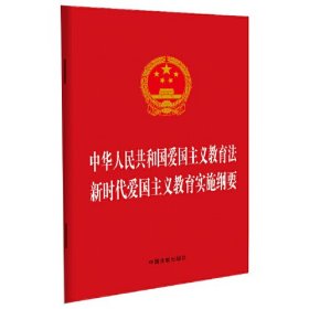 中华人民共和国爱国主义教育法 新时代爱国主义教育实施纲要