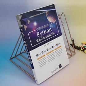 正版书 PYTHON数据分析与数据挖掘（本科教材）