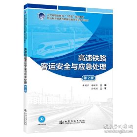 高速铁路客运安全与应急处理 第2版