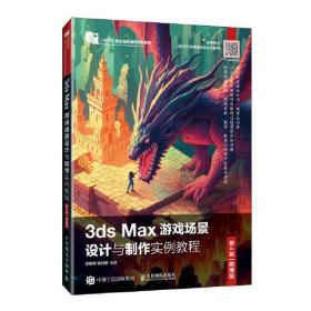 3ds Max游戏场景设计与制作实例教程（第4版 微课版）