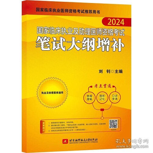 国家临床执业及助理医师资格考试笔试大纲增补(2024国家临床执业医师资格考试推荐用书)