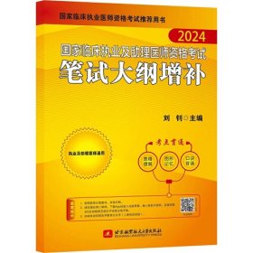 2024国家临床执业及助理医师资格考试笔试大纲增补