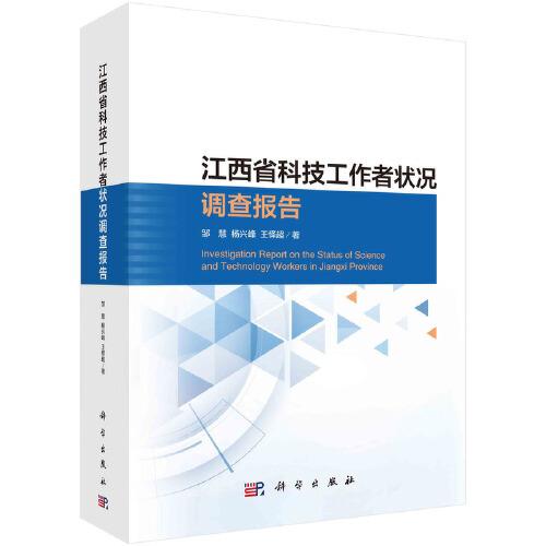 江西省科技工作者状况调查报告