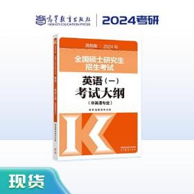 【官方正版】2024年全国硕士研究生招生考试英语(一)考试大纲(非英语专业)高等教育出版社 9787040611359