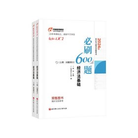 东奥会计 轻松过关2 2024年会计专业技术资格考试必刷600题.经济法基础