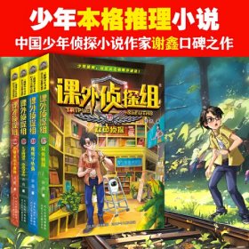 课外侦探组 新版（套装4册：37-40）