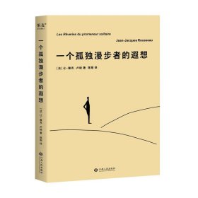 一个孤独漫步者的遐想