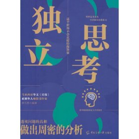 独立思考：这个世界不会直接给你答案，学会独立思考、炼成批判性思维，一路自由成长！