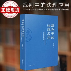 正版 裁判中的法理应用——基于100余个最高人民法院指导性案例的分析 人民法院出版社
