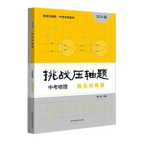 2024挑战压轴题·中考物理—强化训练篇