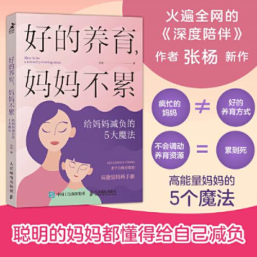 好的养育，妈妈不累：给妈妈减负的5大魔法