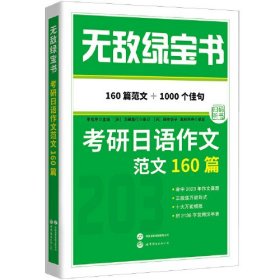 无敌绿宝书——考研日语作文范文160篇 (160篇范文，近1000个中日对照佳句\'赠2136字日语常用汉字表)