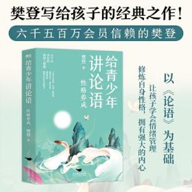 给青少年讲论语：性格养成（樊登写给孩子的经典作品，六千五百万会员信赖的樊登，以《论语》为基础，让孩子学会礼仪，修炼言行举止，感受到生活之美，拥有成长的智慧。）