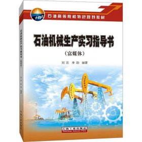 石油机械生产实习指导书(富媒体) 9787518356119