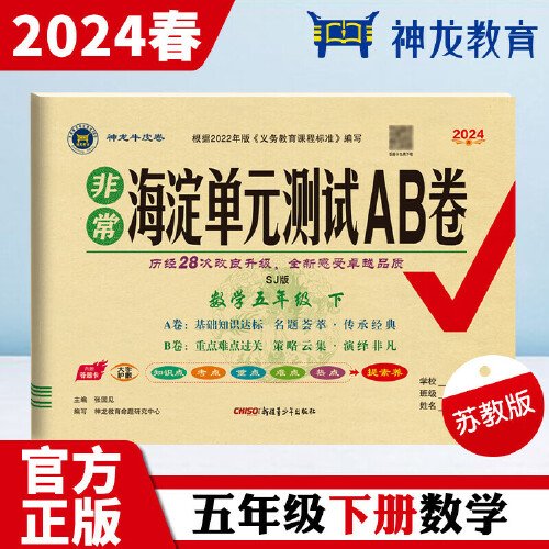 非常海淀单元测试AB卷 数学5年级 下 SJ版 2024（