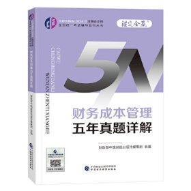 财务成本管理五年真题详解/中财传媒版2024年注册会计师全国统一考试辅导系列丛书