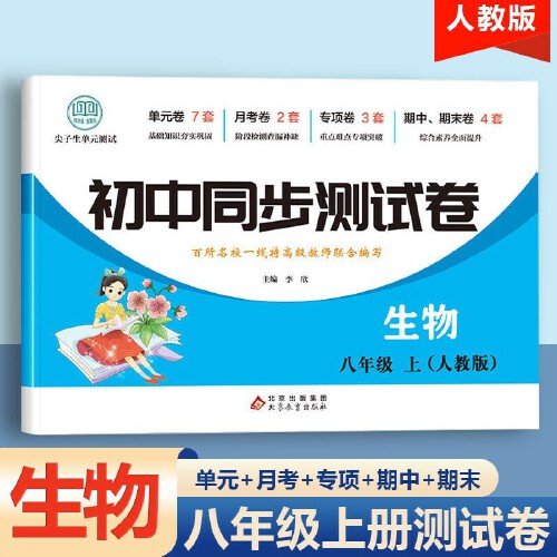 初中同步测试卷生物八年级上册人教版同步复习资料中学教辅辅导期中期末专项卷子辅导复习资料期中期末月考基础练习题