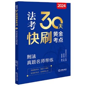 2024法考30天快刷黄金考点(刑法真题名师带练)