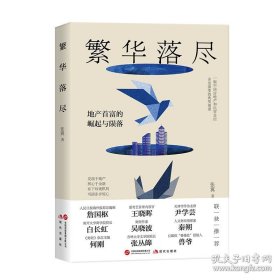繁华落尽