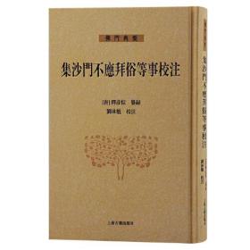 集沙门不应拜俗等事校注(精)/佛门典要