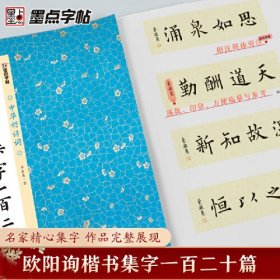 墨点字帖 中华好诗词 欧阳询楷书集字一百二十篇 名家集字古诗毛笔书法字帖简体注释成人学生练习毛笔字软笔书法临摹字帖