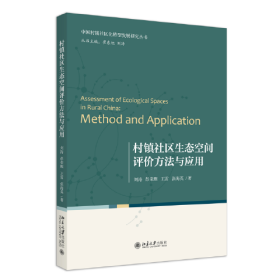 村镇社区生态空间评价方法与应用 中国村镇社区化转型发展研究丛书