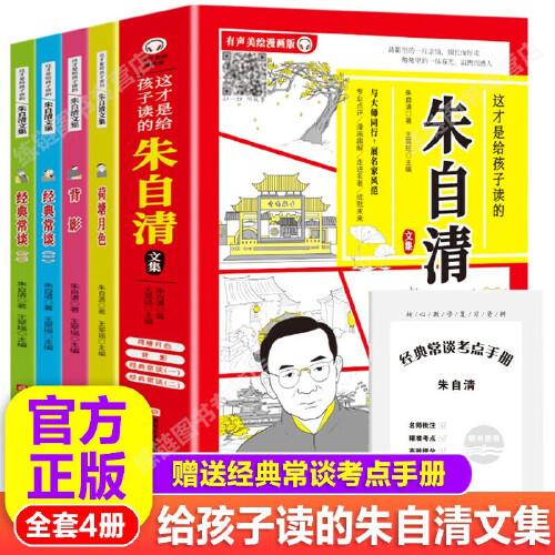 这才是给孩子读的 朱自清文集 全4册 朱自清文学散文小说 近现代经典散文精选 中国文学名著读物课