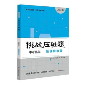 2024挑战压轴题·中考化学—精讲解读篇