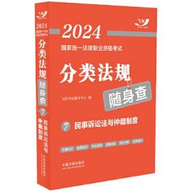 2024国家统一法律职业资格考试分类法规随身查——民事诉讼法与仲裁制度（2024飞跃版法考法规随身查）