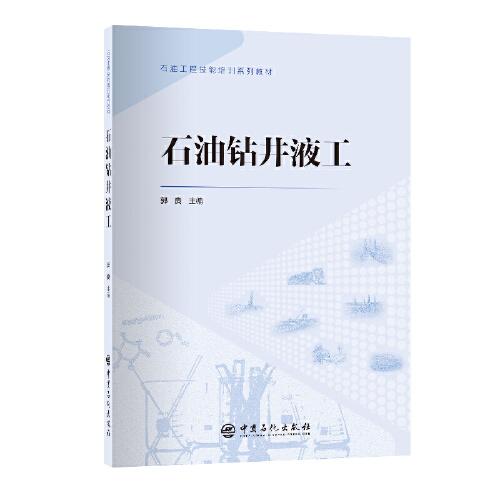 石油钻井液工 石油工程技能培训系列