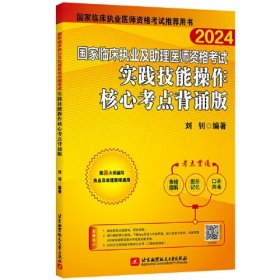 国家临床执业及助理医师资格考试实践技能操作核心考点背诵版 2024