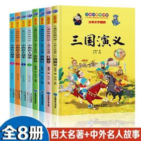 儿童经典微阅读 四大名著+中外名人故事【全8册】彩色注音版  3-6岁幼儿启蒙故事书 亲子睡前伴读漫画书  英雄故事漫画书 中国古典名著彩绘故事书 小孩彩绘故事书