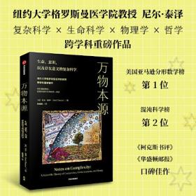 万物本源 尼尔·泰斯著 尹烨 吕琳媛 梁冬 喻颖正诚挚推荐 跨复杂科学 生命科学 物理学 哲学学科重磅作品 中信出版社