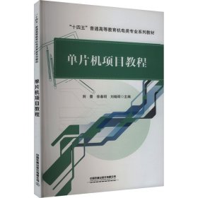 单片机项目教程