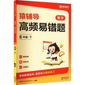 猿辅导高频易错题错题本小学数学思维训练计算应用题强化知识同步举一反三各版本通用 六年级下册